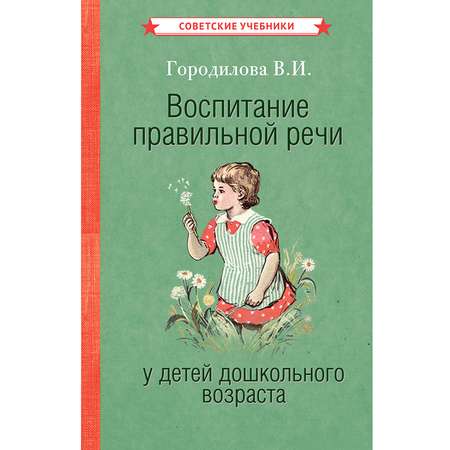 Книга Концептуал Воспитание правильной речи у детей дошкольного возраста 1952