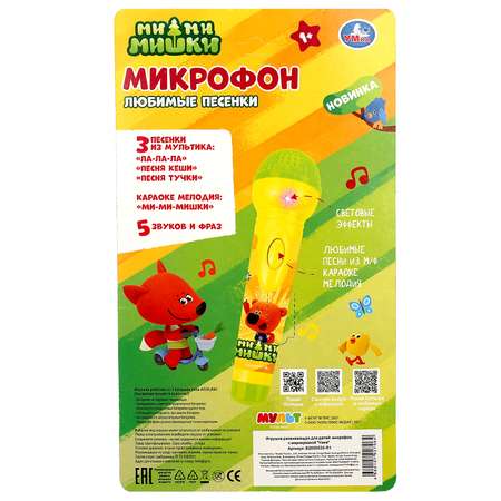 Игрушка Умка Мимимишки Микрофон 345226