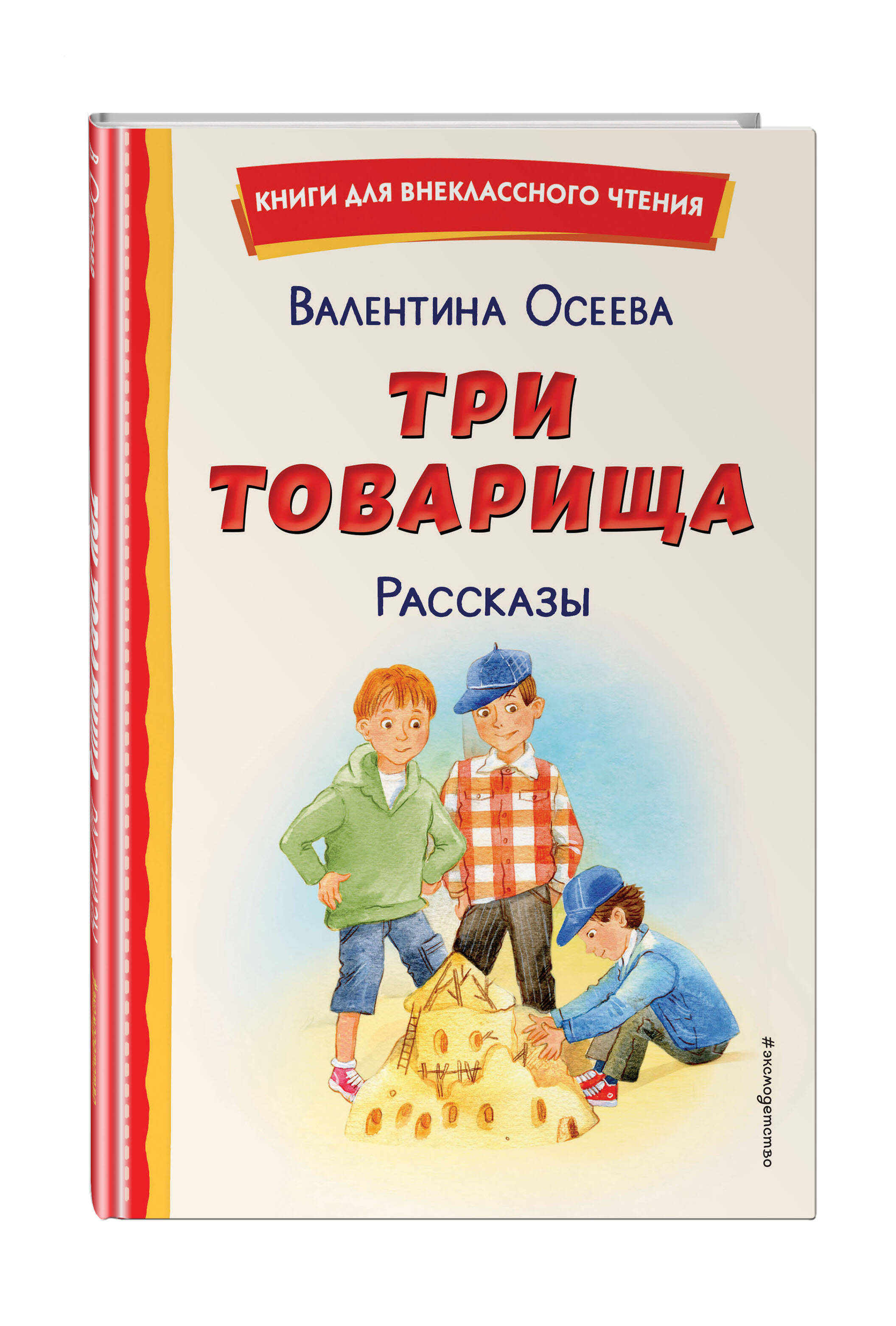 Книга Три товарища Рассказы иллюстрации Емельяновой купить по цене 225 ₽ в  интернет-магазине Детский мир