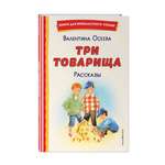 Книга Три товарища Рассказы иллюстрации Емельяновой