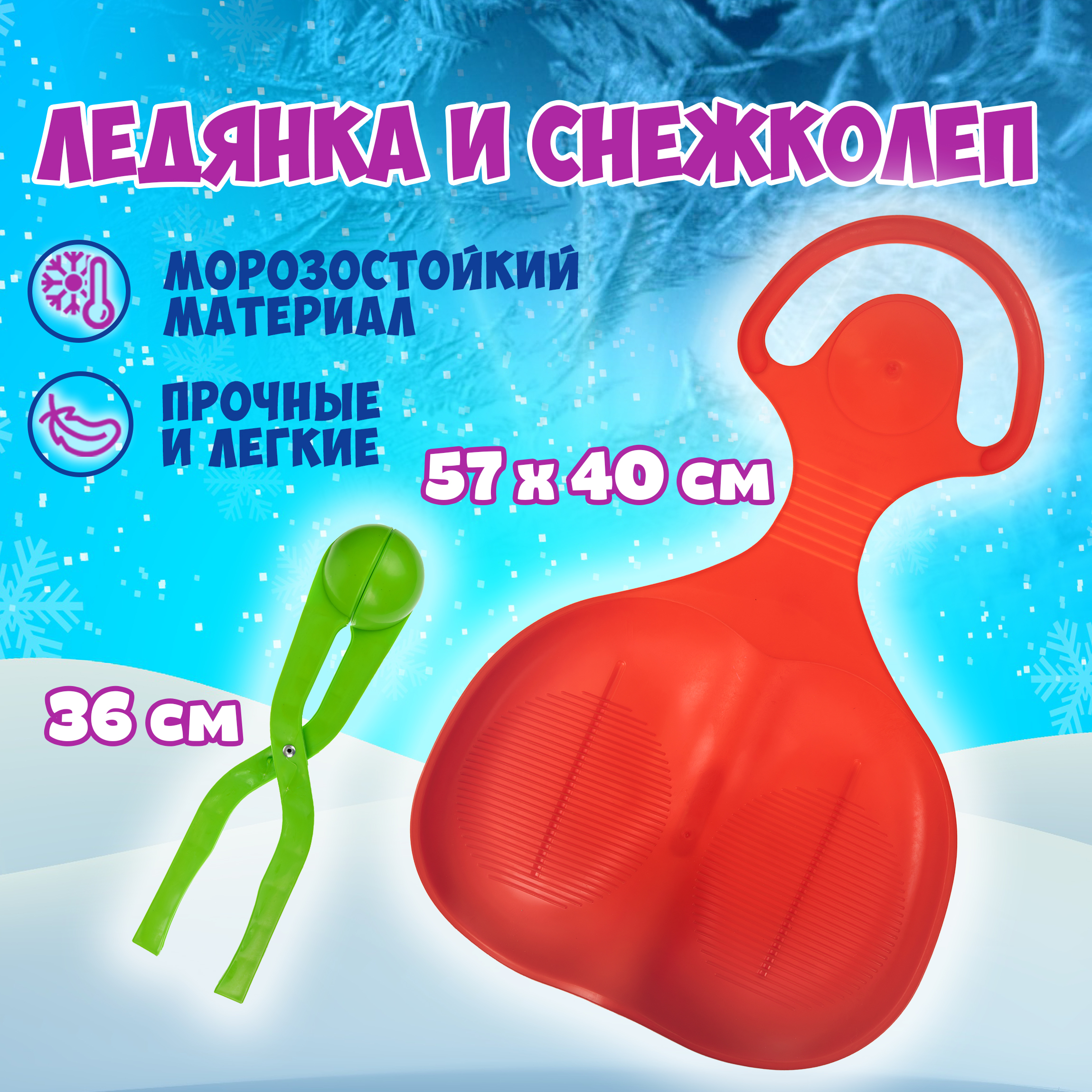 Игровой набор 1TOY Снежколеп и Ледянка - фото 1