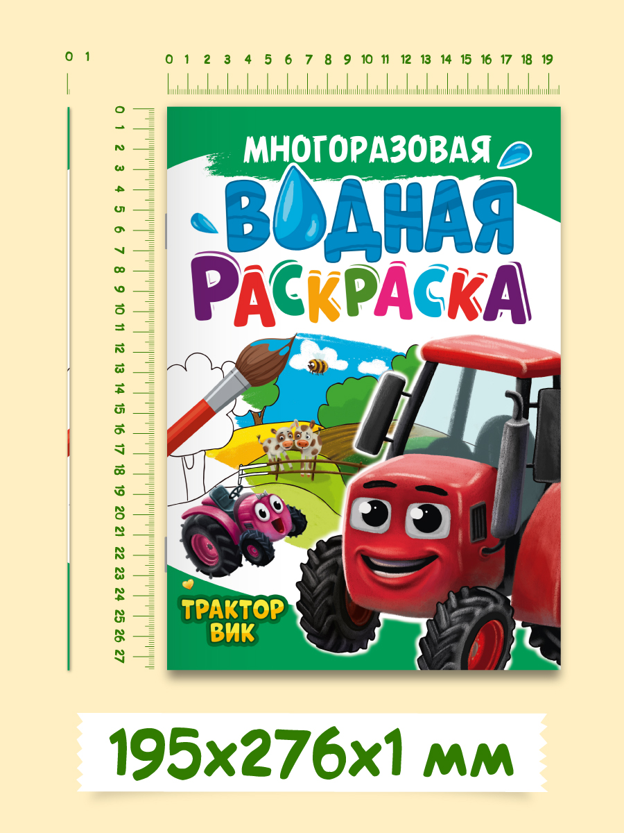 Водная раскраска Проф-Пресс многоразовая А4 8 стр. Трактор Вик - фото 7