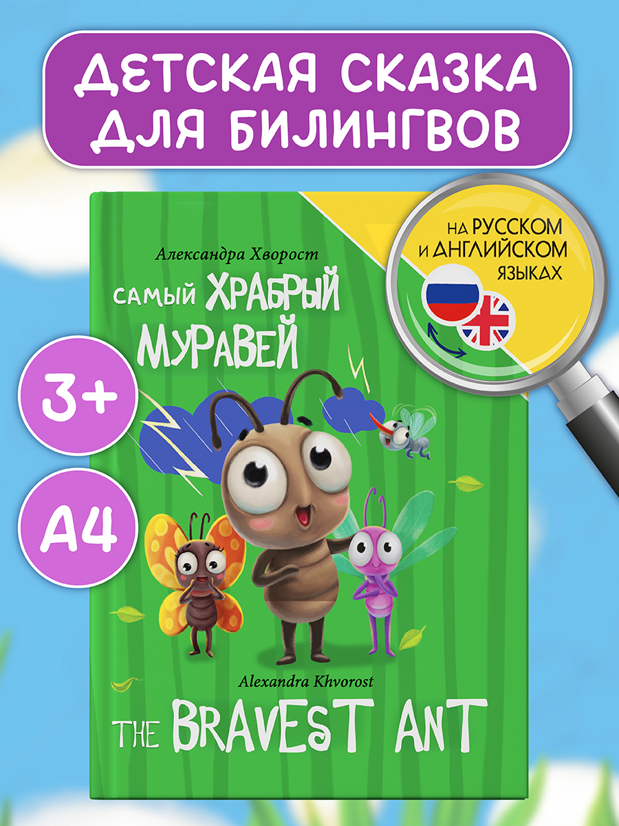 Книга Проф-Пресс для билингвов на русс. и англ. Самый храбрый муравей 32 стр - фото 1