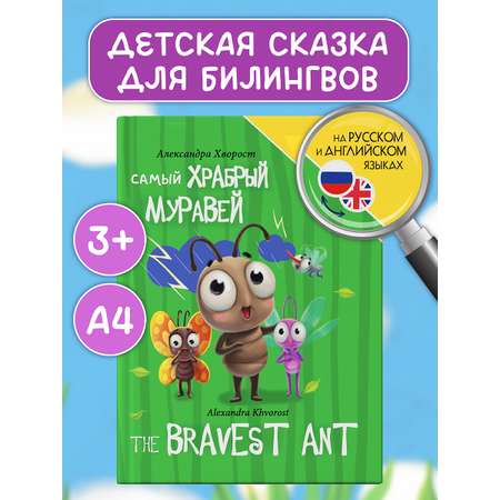 Книга Проф-Пресс для билингвов на русс. и англ. Самый храбрый муравей 32 стр