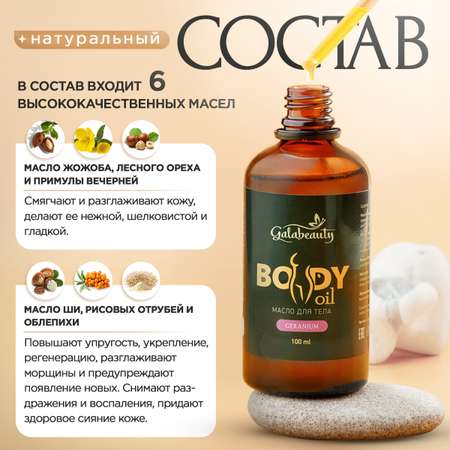 Сухое масло Galabeauty для тела