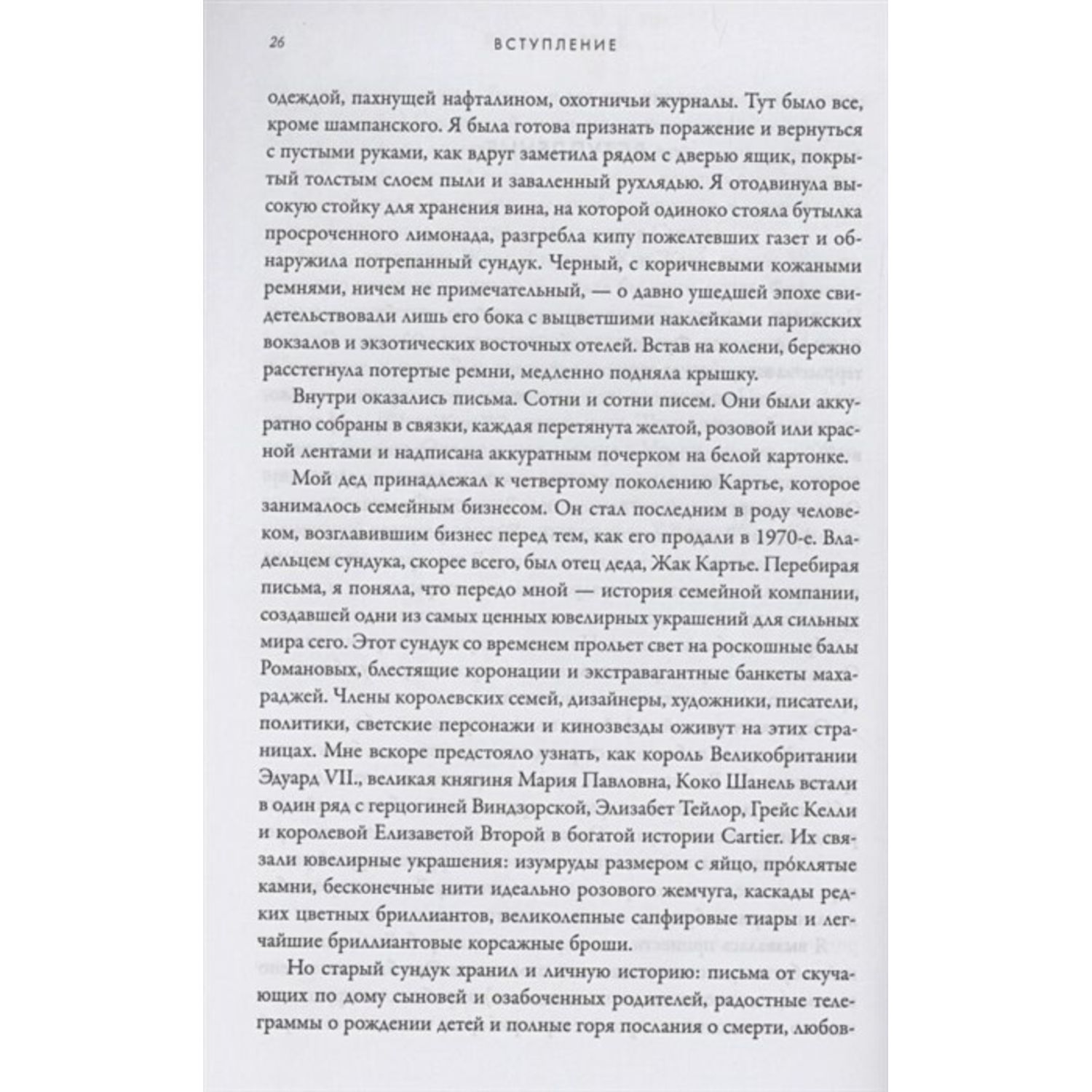 Книга ЭКСМО-ПРЕСС Картье Неизвестная история семьи создавшей империю роскоши - фото 7