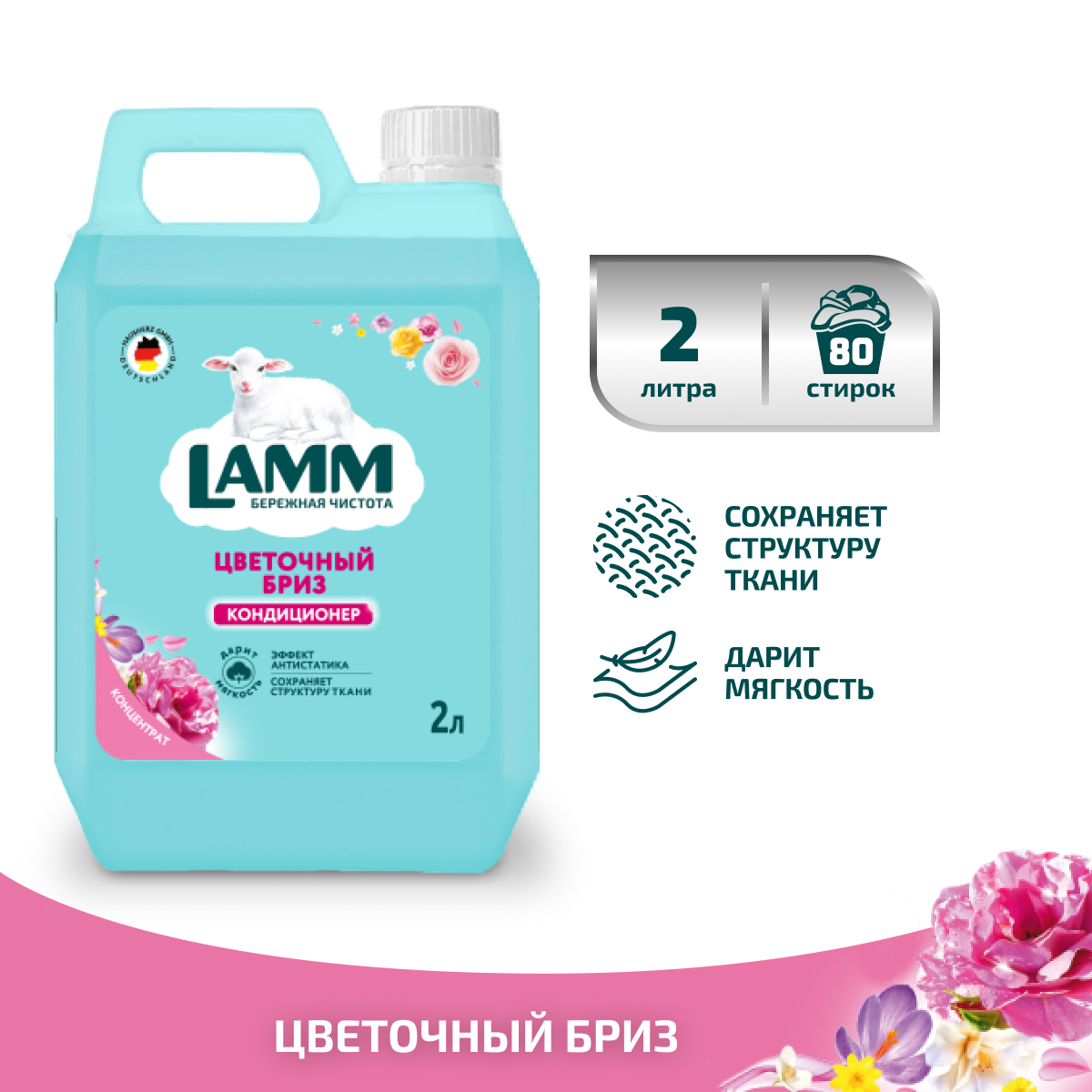 Кондиционер для белья LAMM Цветочный бриз 2л купить по цене 349 ₽ в  интернет-магазине Детский мир