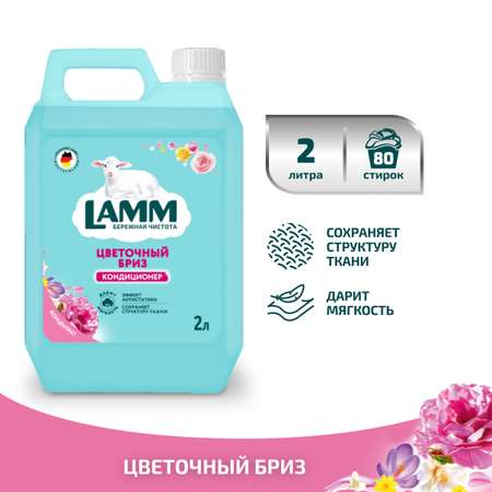 Кондиционер для белья LAMM Цветочный бриз 2л