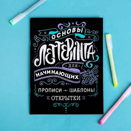 Леттеринг ArtFox для начинающих «Основы» 18 х 26 см