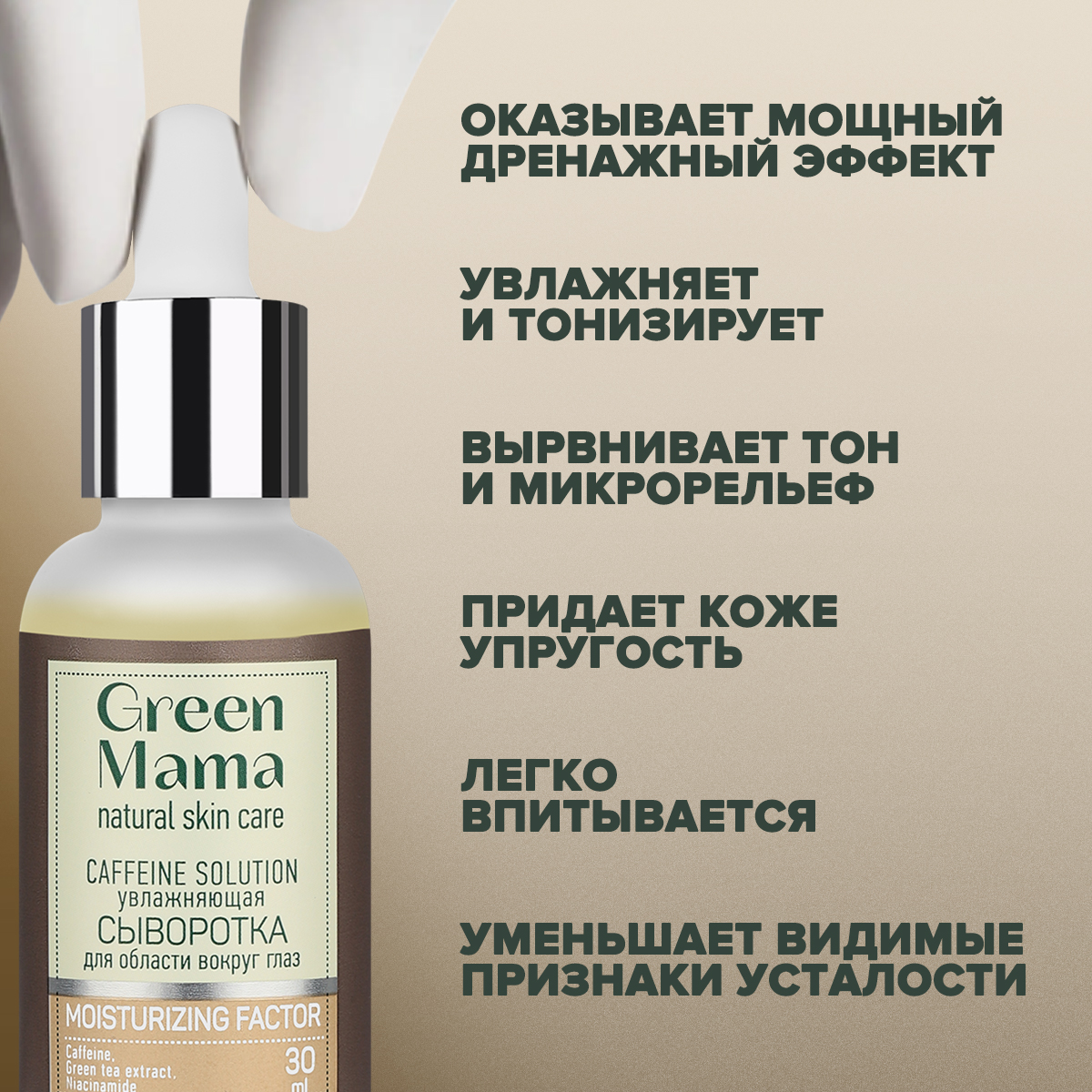 Сыворотка для кожи вокруг глаз Green Mama против темных кругов caffeine solution увлажняющая 30 мл - фото 4