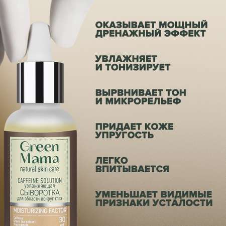 Сыворотка для кожи вокруг глаз Green Mama против темных кругов caffeine solution увлажняющая 30 мл