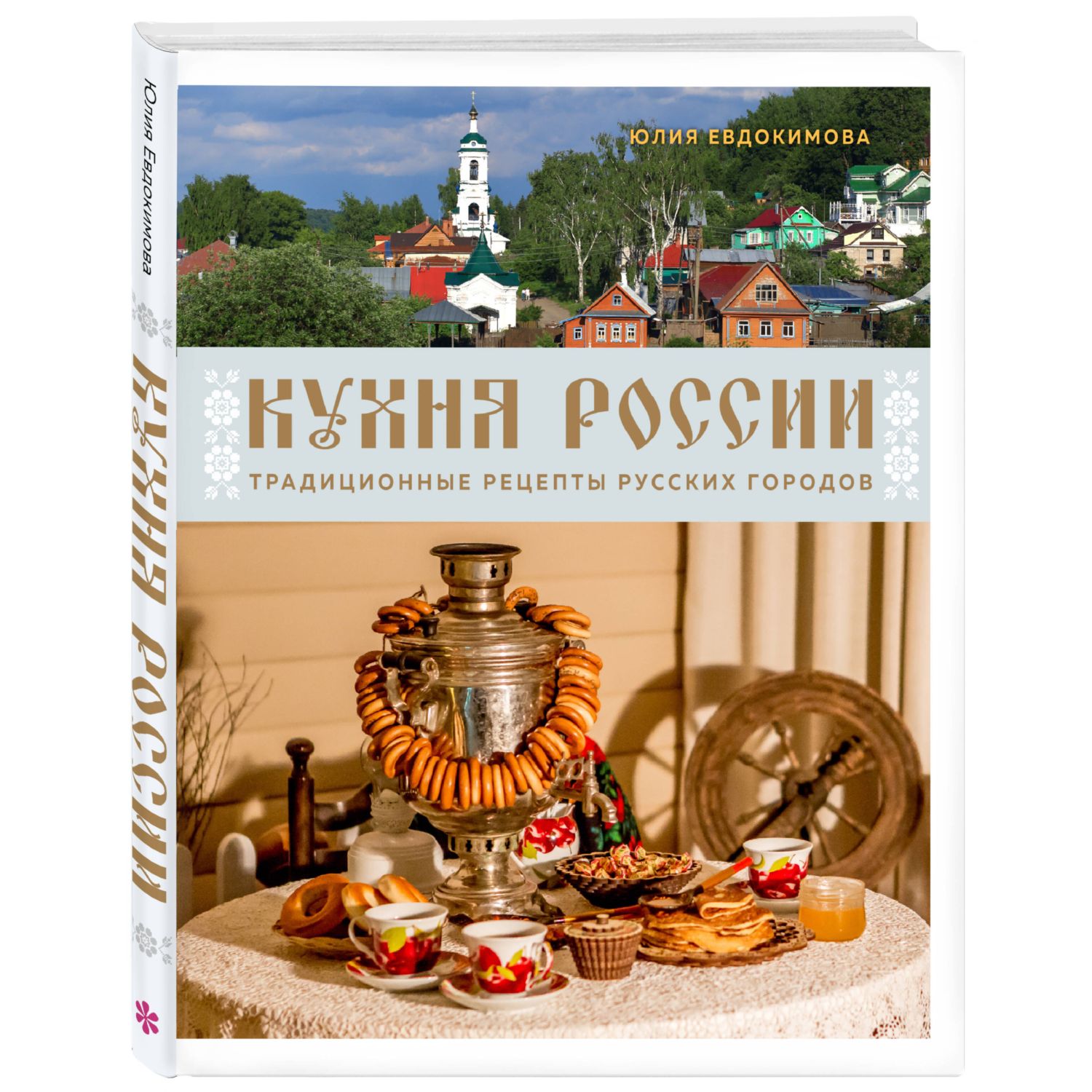 Книга Эксмо Кухня России. Традиционные рецепты русских городов - фото 1