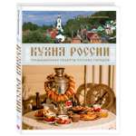 Книга Эксмо Кухня России. Традиционные рецепты русских городов