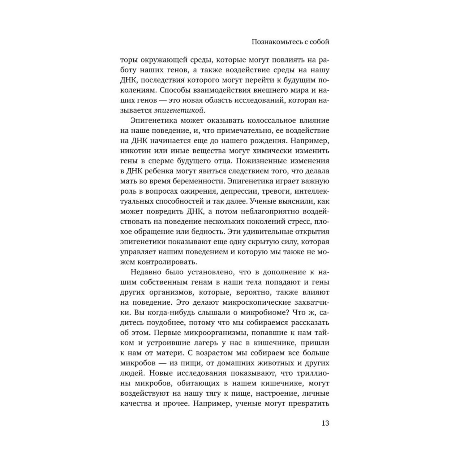 Книга БОМБОРА Познакомьтесь с собой. Как гены микробы и нейроны делают нас теми кто мы есть - фото 8