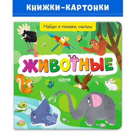 Книга Clever Издательство Найди и покажи малыш. Животные