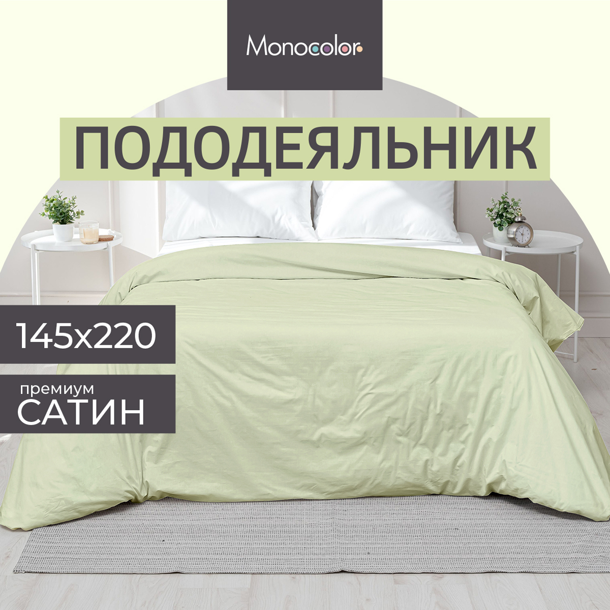 Пододеяльник Monocolor 1.5-спальный сатин 145х220 рис.4731-1 оливковый - фото 2