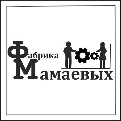 Фабрика Мамаевых