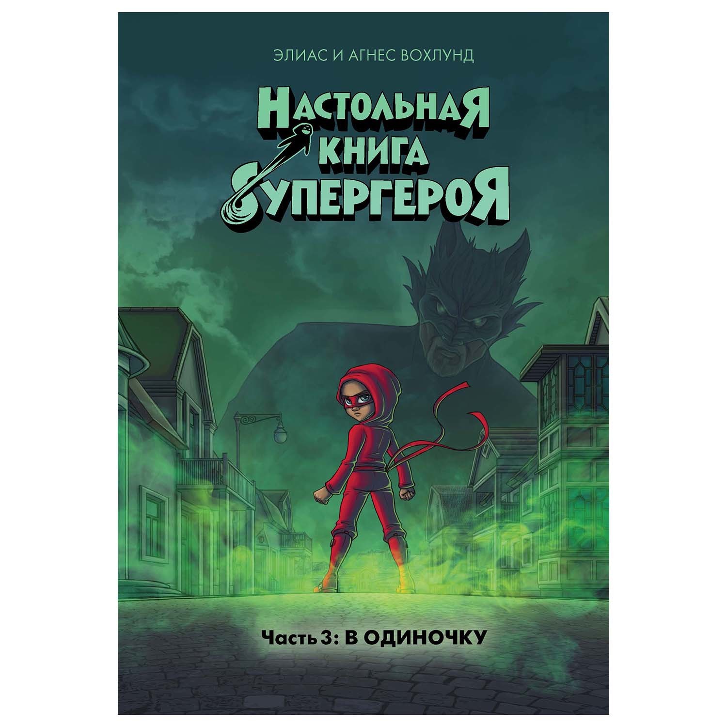 Книга Махаон Настольная книга супергероя В одиночку Часть 3 - фото 1