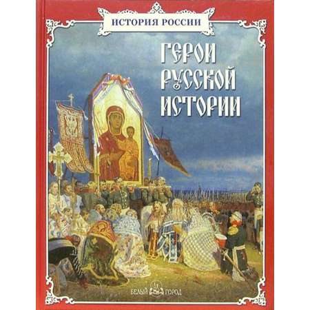 Книга Белый город Герои русской истории