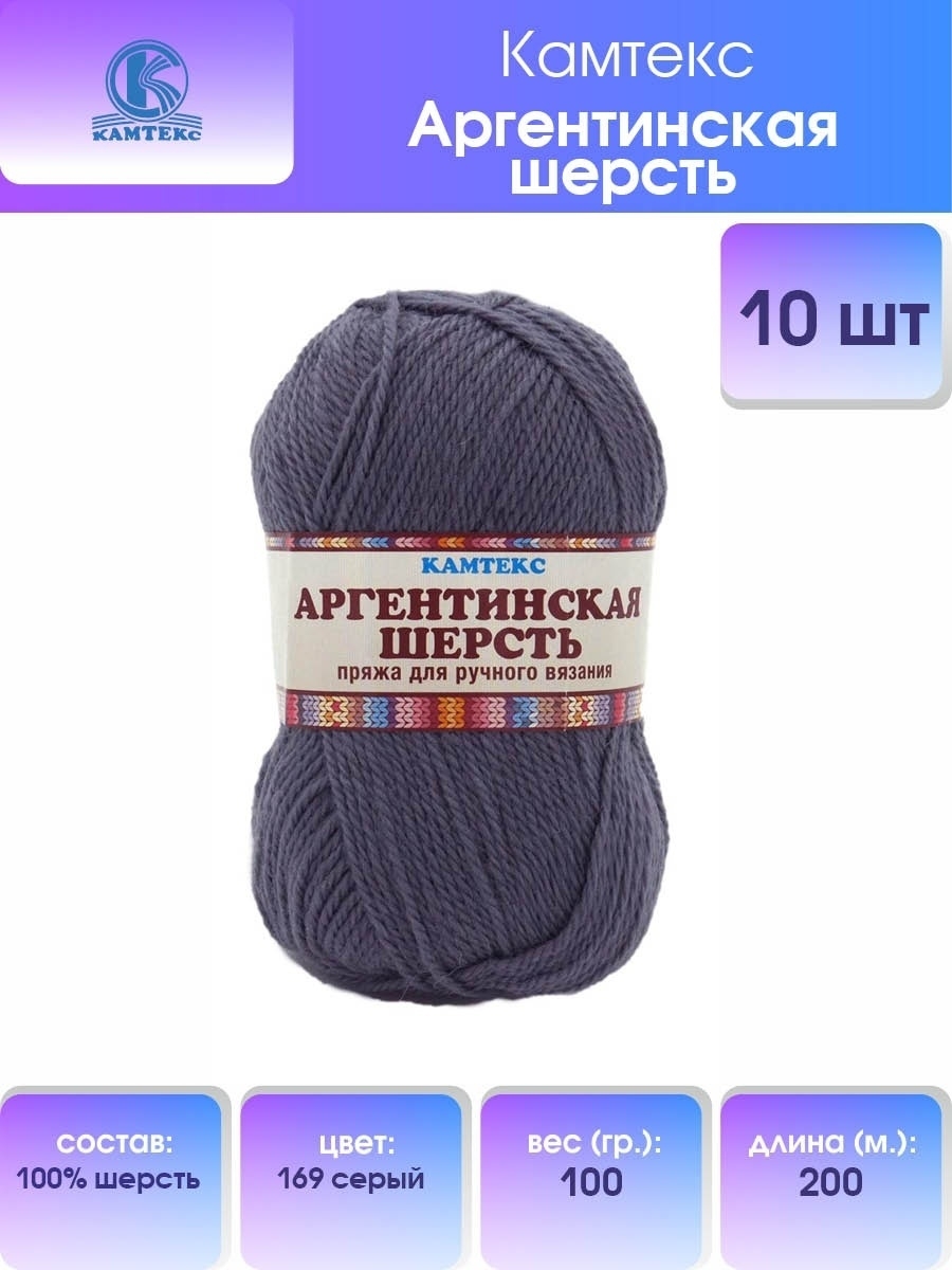 Пряжа Камтекс Аргентинская шерсть классическая 100 г 200 м 169 серый 10  мотков