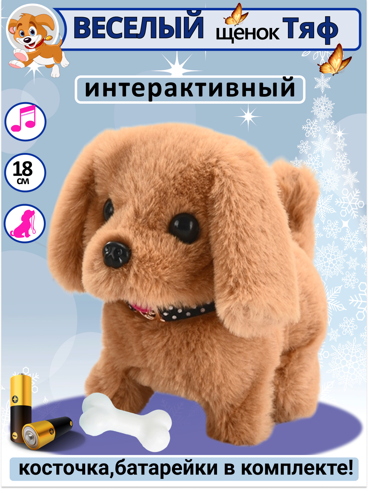 Интерактивная игрушка мягкая FAVORITSTAR DESIGN Собака с косточкой Тяф