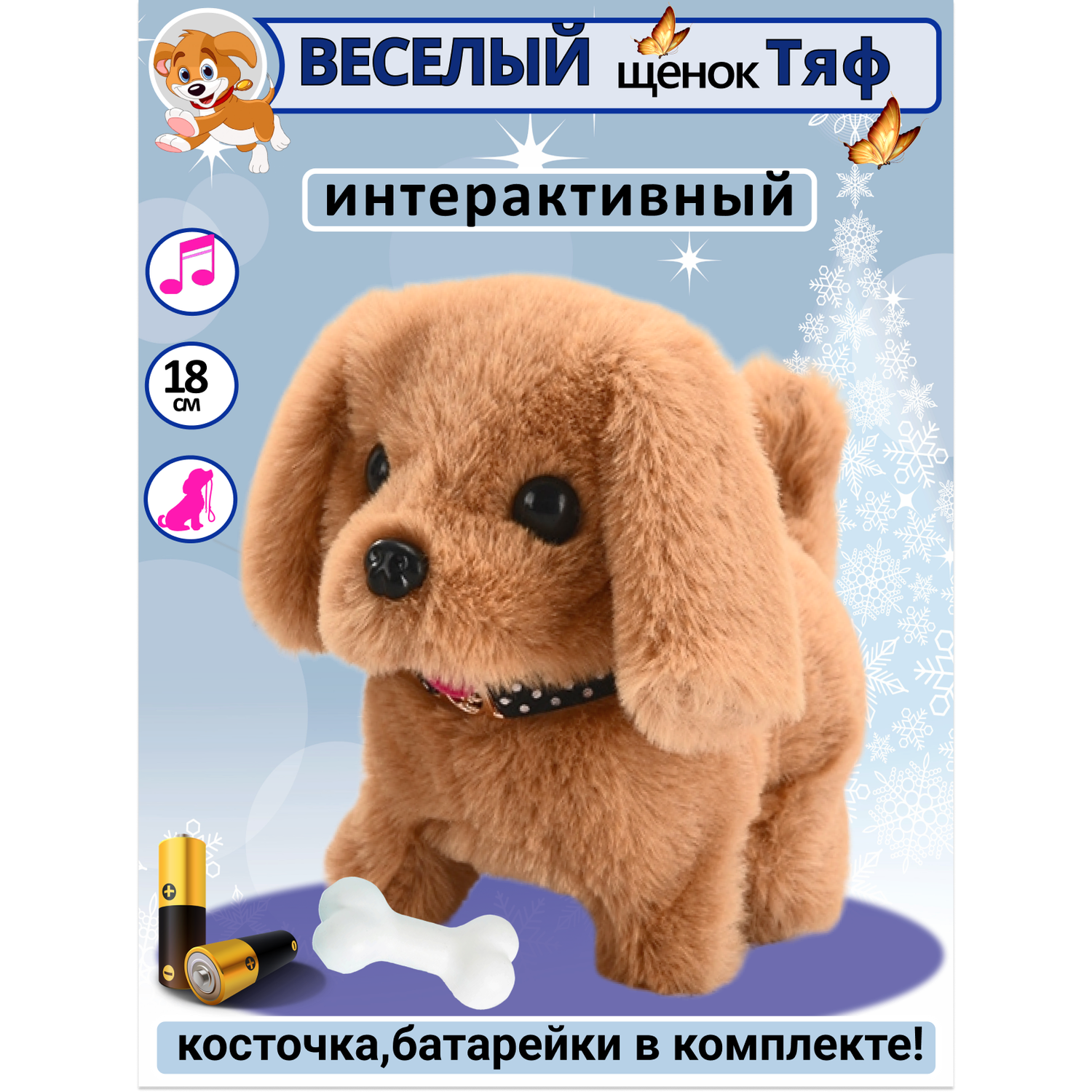 Интерактивная игрушка мягкая FAVORITSTAR DESIGN Собака с косточкой Тяф - фото 1