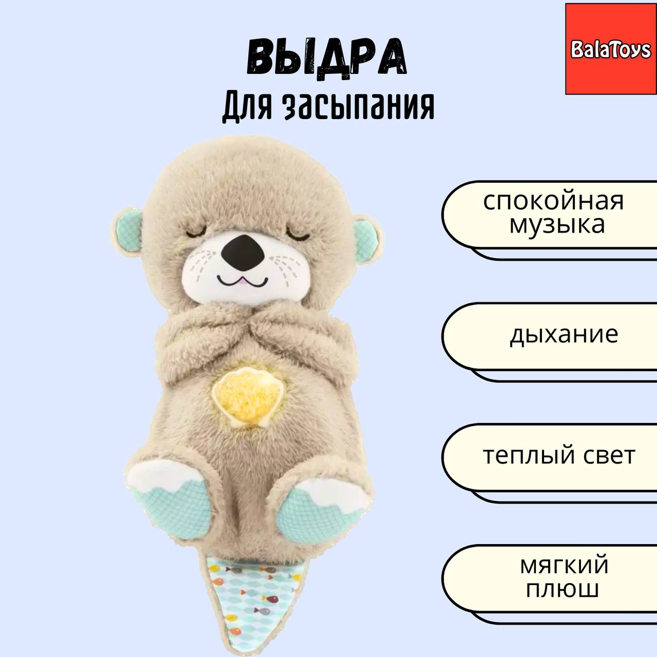 Выдра для засыпания BalaToys интерактивная музыкальная игрушка - фото 1