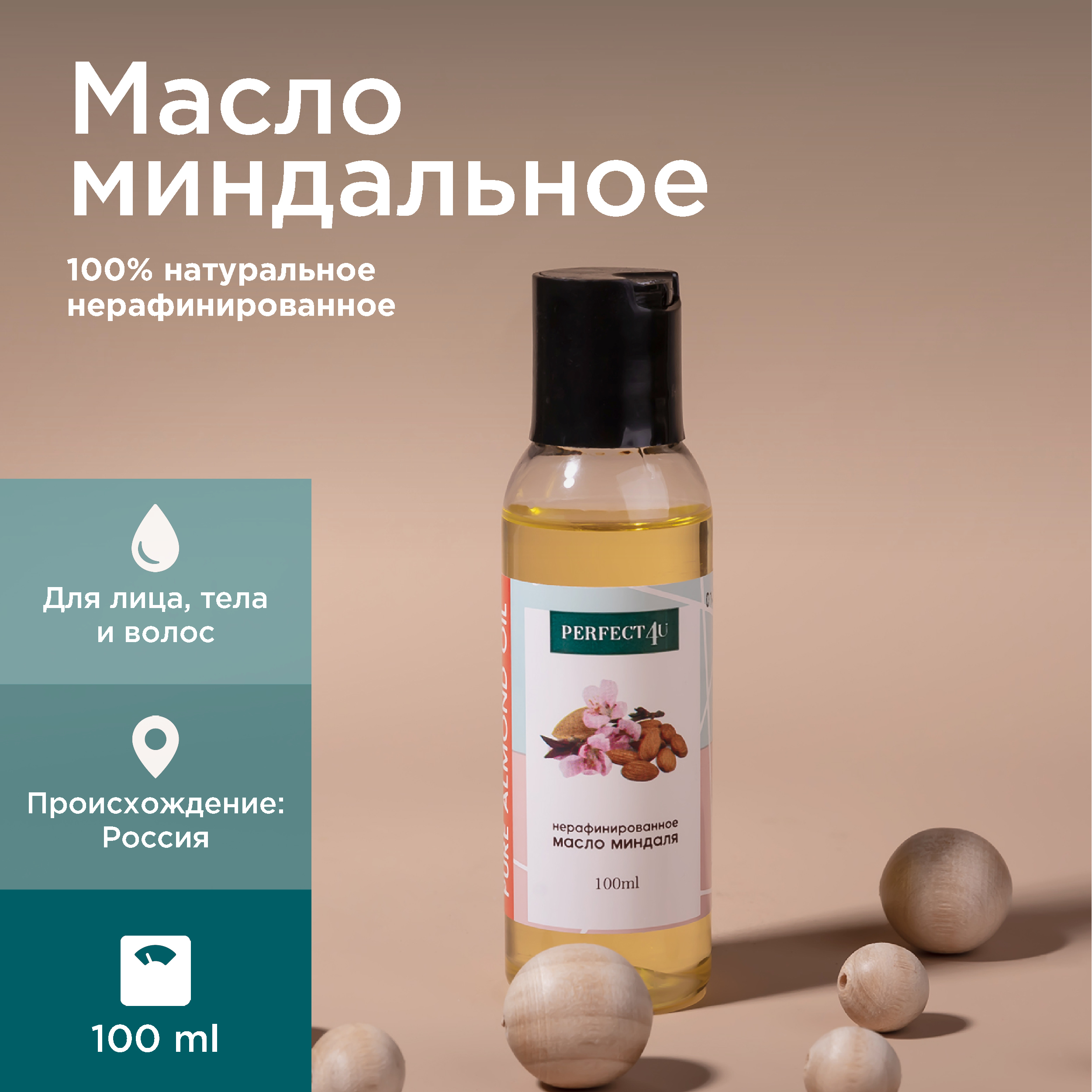 Масло PERFECT4U миндальное 100 мл - фото 1