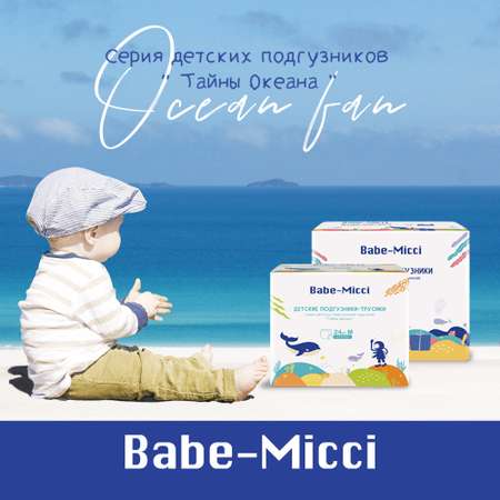 Подгузники детские Babe-Micci 11-16 кг размер XL 20 шт