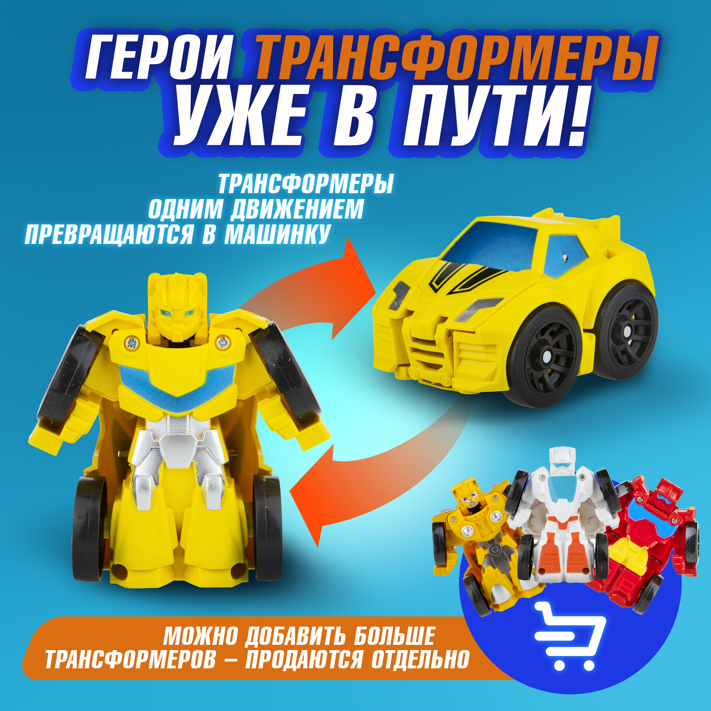 Игровой набор 1TOY Мой первый трансформер желтый Т19437 - фото 3