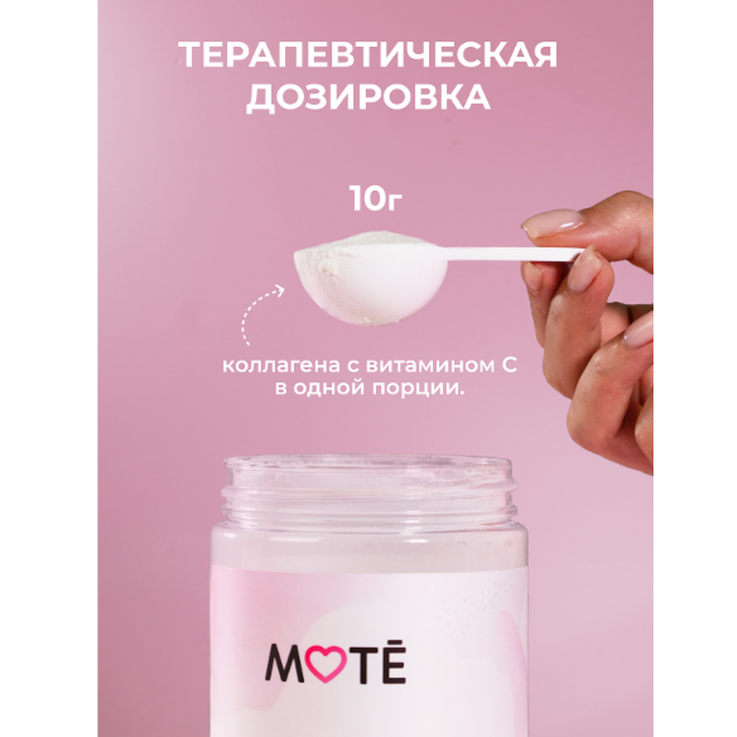 Коллаген Mote/Мотэ с витамином С 300 г - фото 10