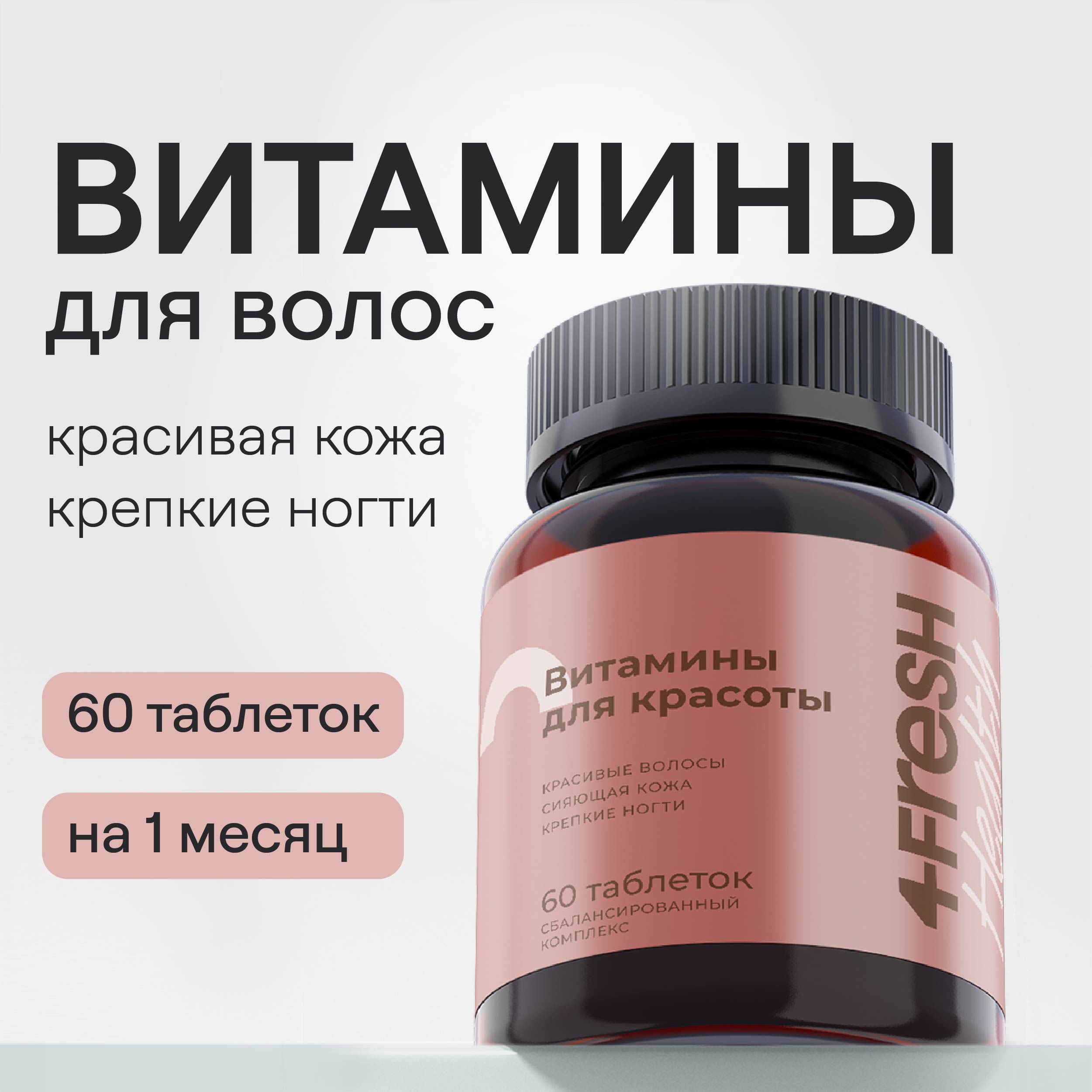 Комплекс витаминов 4fresh HEALTH для роста и здоровья волос и ногтей 60 шт - фото 1