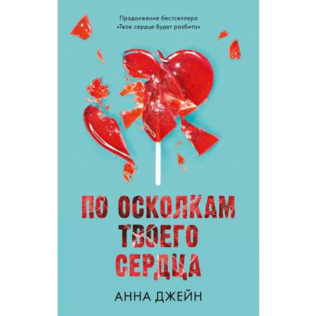 Книга Clever По осколкам твоего сердца / Анна Джейн