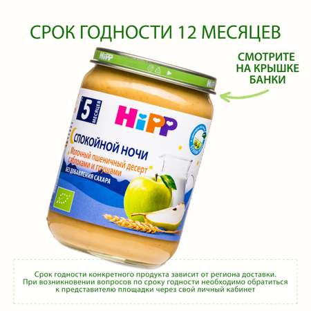 Пюре Hipp Спокойной Ночи молочный пшеничный десерт с яблоками и грушами 190г с 5месяцев