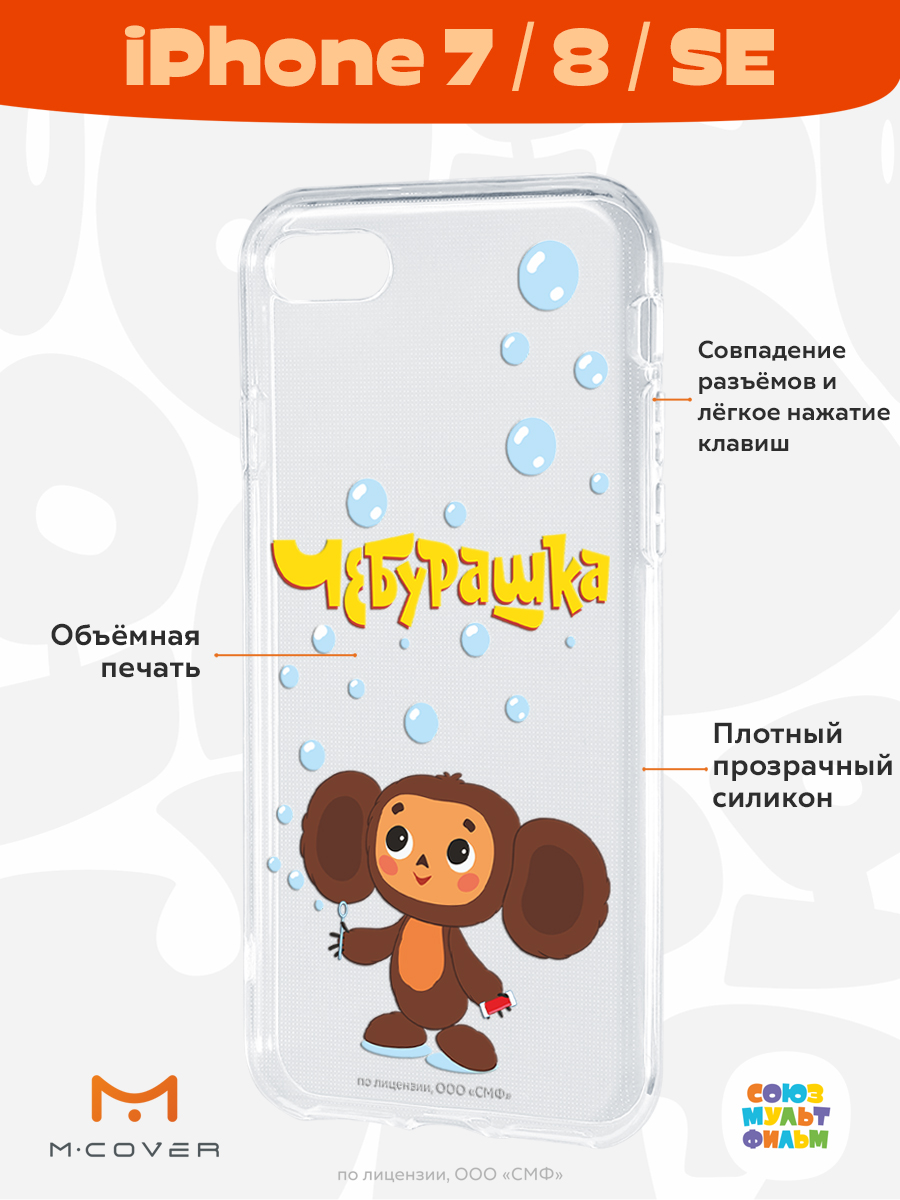 Силиконовый чехол Mcover для смартфона Apple iPhone 7 8 SE Союзмультфильм Мыльные пузыри - фото 2