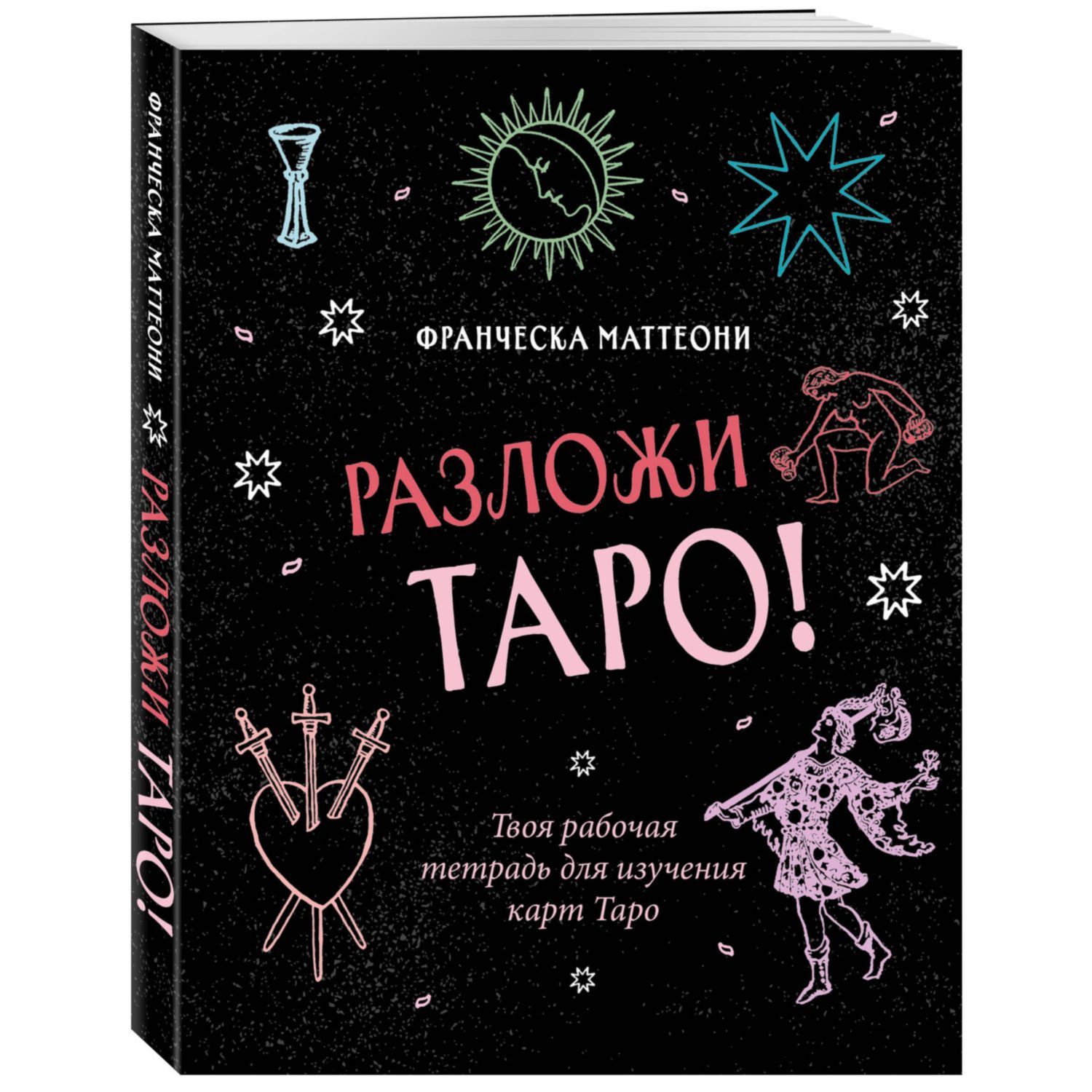 Книга ЭКСМО-ПРЕСС Разложи Таро! Твоя рабочая тетрадь для изучения карт Таро  купить по цене 759 ₽ в интернет-магазине Детский мир