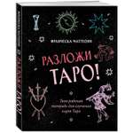 Книга Эксмо Разложи Таро! Твоя рабочая тетрадь для изучения карт Таро