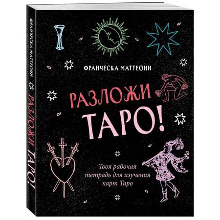 Книга ЭКСМО-ПРЕСС Разложи Таро! Твоя рабочая тетрадь для изучения карт Таро