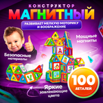 Конструктор FAIRYMARY Магнитный развивающий 100 деталей