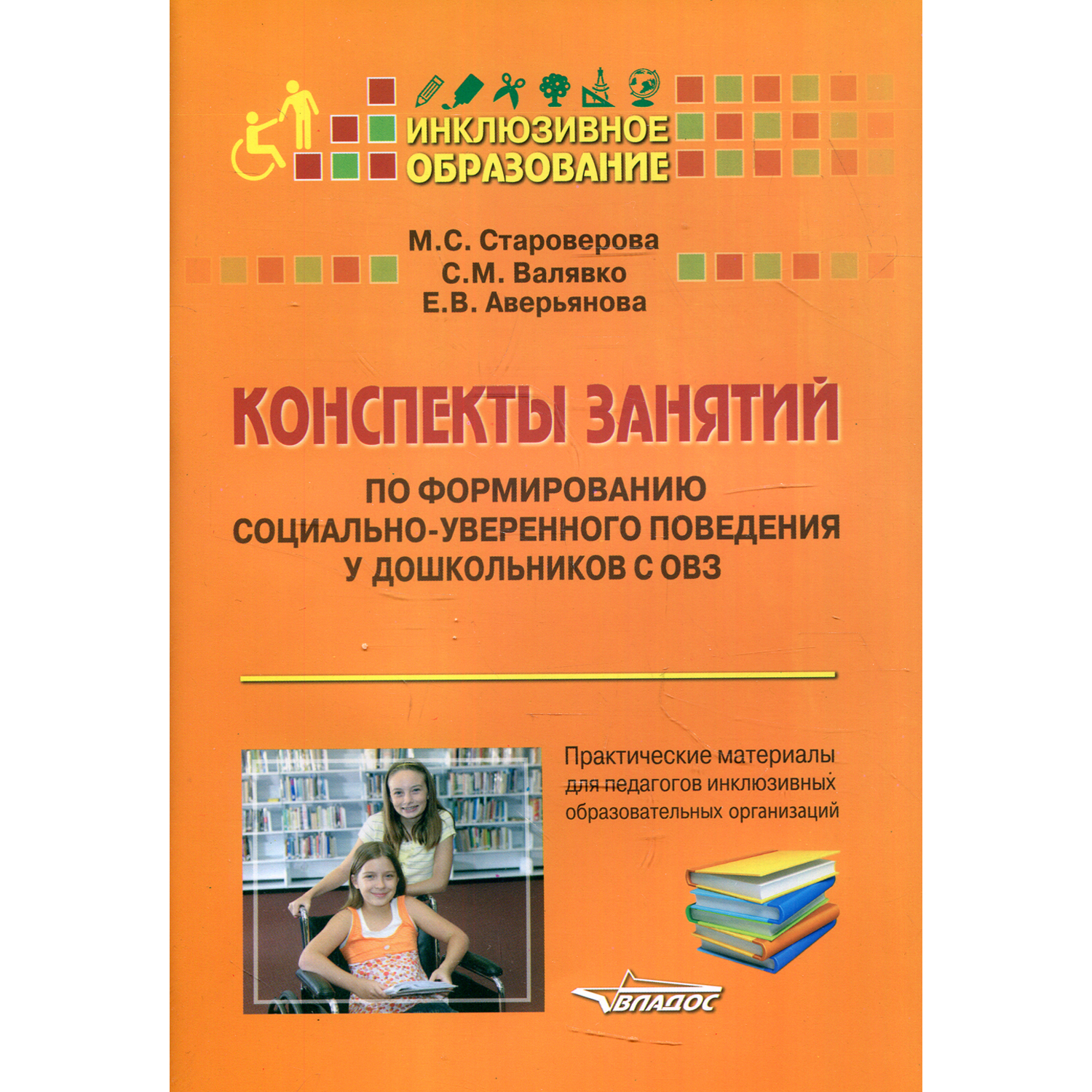 Книга Владос Конспекты занятий по формированию социально-уверенного поведения у дошкольников - фото 1