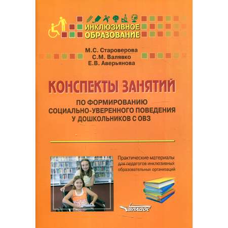 Книга Владос Конспекты занятий по формированию социально-уверенного поведения у дошкольников