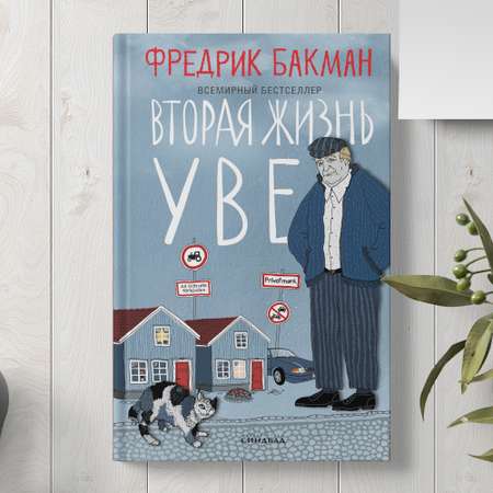 Книга Издательство СИНДБАД Вторая жизнь Уве