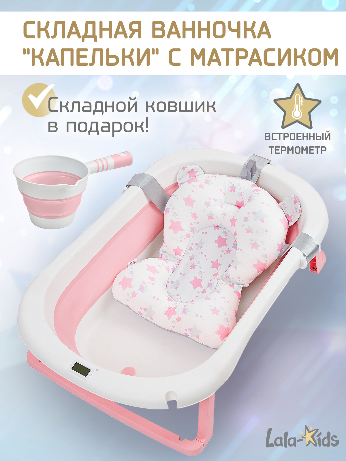 Складная ванночка для купания LaLa-Kids с термометром складным ковшом и матрасиком в комплекте - фото 1