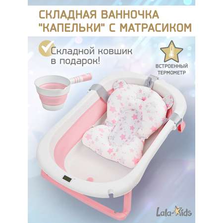 Складная ванночка для купания LaLa-Kids с термометром складным ковшом и матрасиком в комплекте