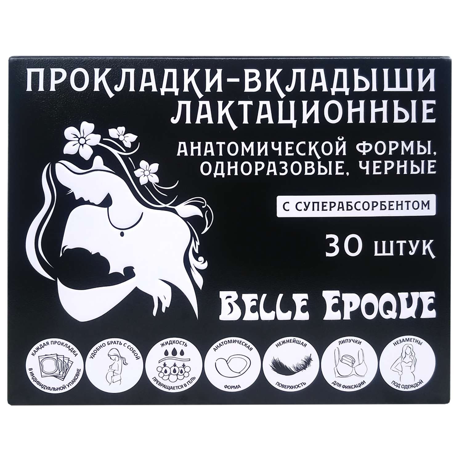 Прокладки-вкладыши Belle Epoque лактационные с суперабсорбентом Чёрные 30шт - фото 2