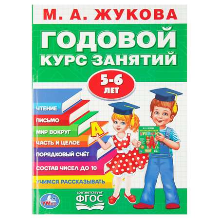 Годовой курс занятий. Буква-ленд 5-6 лет