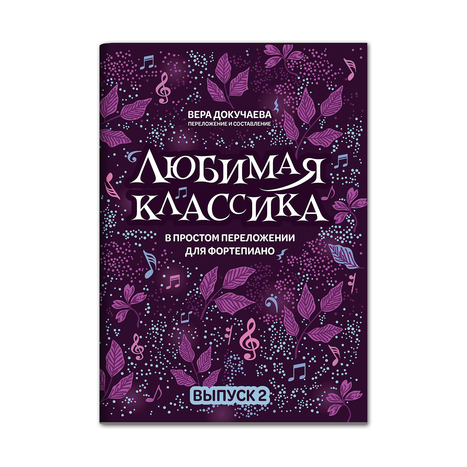 Книга ТД Феникс Любимая классика: в простом переложении для фортепиано: выпуск 2 - фото 1