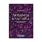 Книга ТД Феникс Любимая классика: в простом переложении для фортепиано: выпуск 2