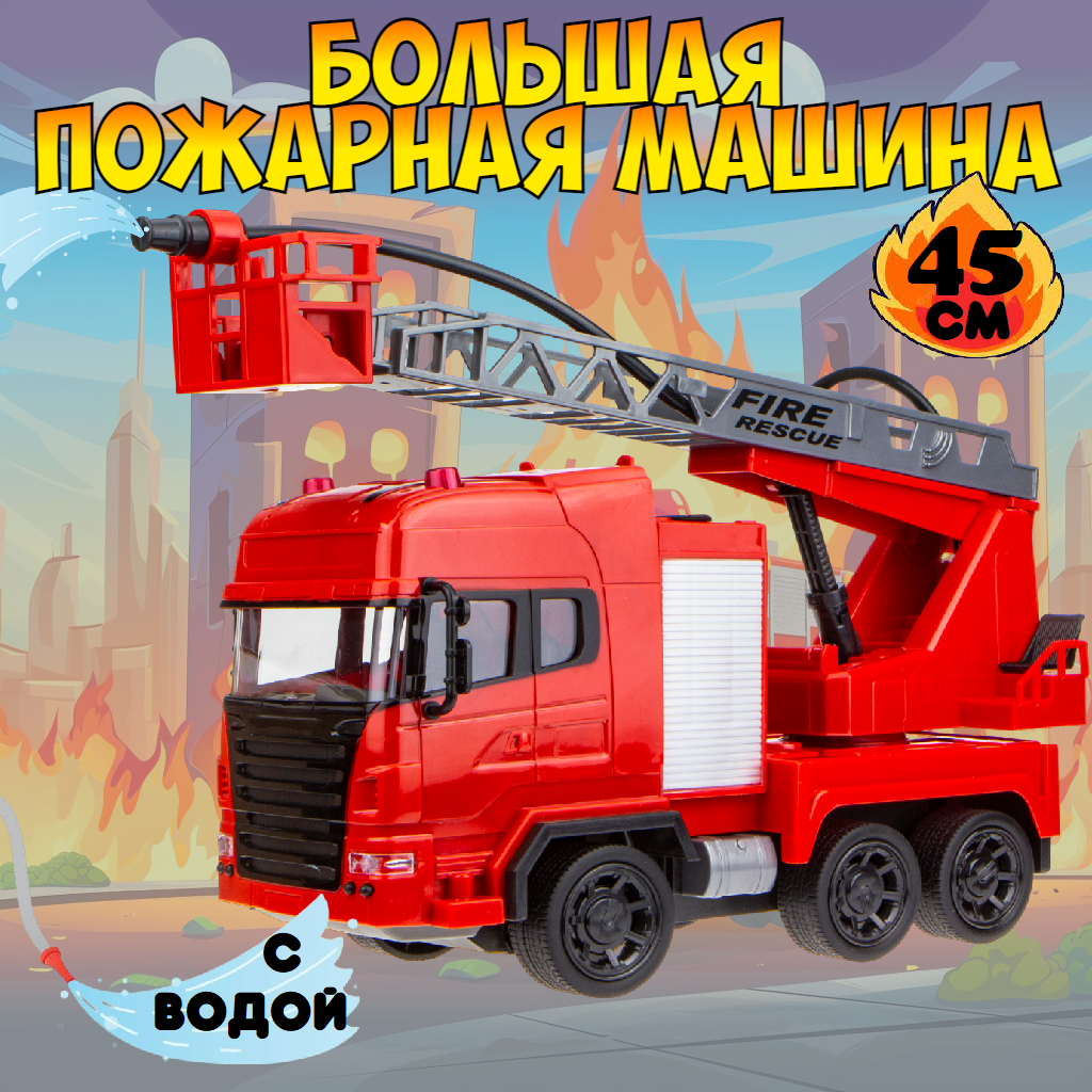 Пожарная машина 1TOY на пульте управления со световыми эффектами и водой большая 45 см - фото 1