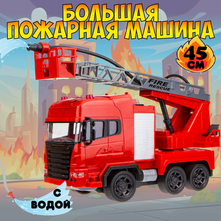 Пожарная машина 1TOY на пульте управления со световыми эффектами и водой большая 45 см